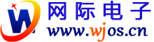 深圳市網(wǎng)際電子有限公司